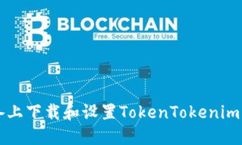如何在iOS设备上下载和设置TokenTokenim钱包：完整指南
