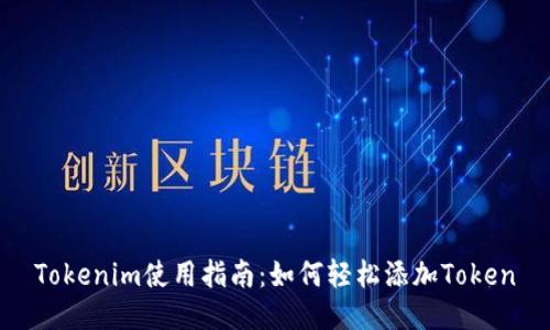 Tokenim使用指南：如何轻松添加Token