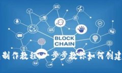 区块链数字钱包制作教程