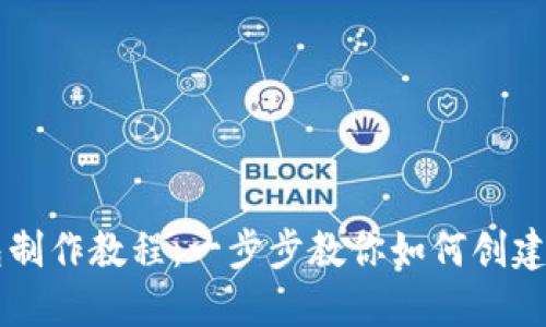 区块链数字钱包制作教程：一步步教你如何创建安全的数字资产