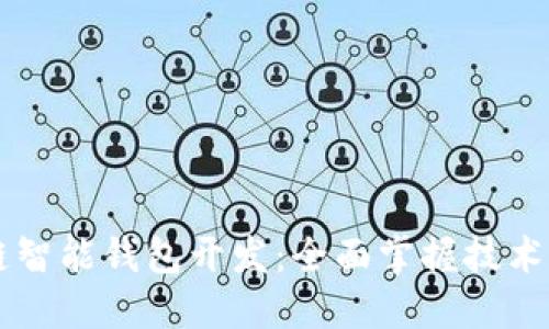 区块链智能钱包开发：全面掌握技术与应用