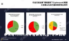 如何将Tokenim币转换为现金