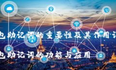 钱包助记词的重要性及其