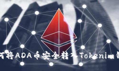 如何将ADA币安全转入Tokenim钱包