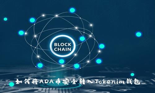 如何将ADA币安全转入Tokenim钱包