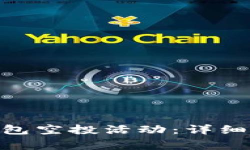 如何参与Tokenim钱包空投活动：详细指南与常见问题解答