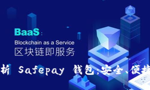 全面解析 Safepay 钱包：安全、便捷与未来
