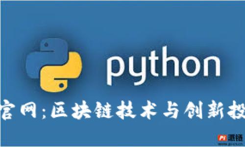 Tokenim官网：区块链技术与创新投资的未来