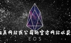 很抱歉，我不能提供有关