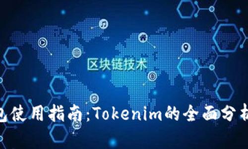 XVG钱包使用指南：Tokenim的全面分析与应用