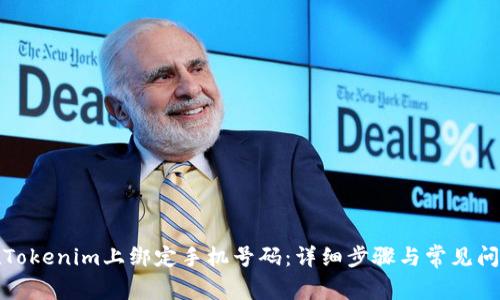 如何在Tokenim上绑定手机号码：详细步骤与常见问题解答