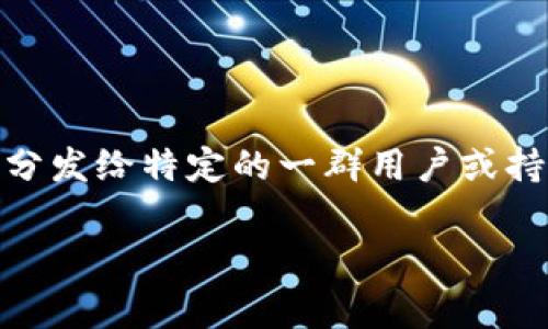 在区块链和加密货币的领域，空投（Airdrop）是指项目方将代币免费分发给特定的一群用户或持币者。Tokenim作为一个虚拟资产平台，也顺理成章地涉及空投问题。

### Tokenim平台如何进行空投? 详解空投流程和注意事项