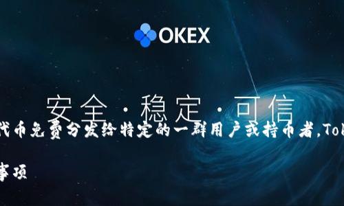 在区块链和加密货币的领域，空投（Airdrop）是指项目方将代币免费分发给特定的一群用户或持币者。Tokenim作为一个虚拟资产平台，也顺理成章地涉及空投问题。

### Tokenim平台如何进行空投? 详解空投流程和注意事项