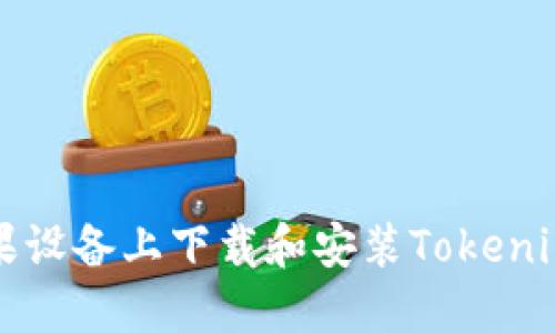 如何在苹果设备上下载和安装Tokenim官网应用