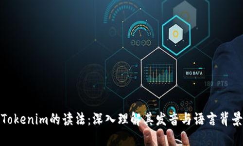 Tokenim的读法：深入理解其发音与语言背景