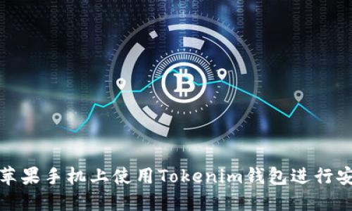 如何在苹果手机上使用Tokenim钱包进行安全管理