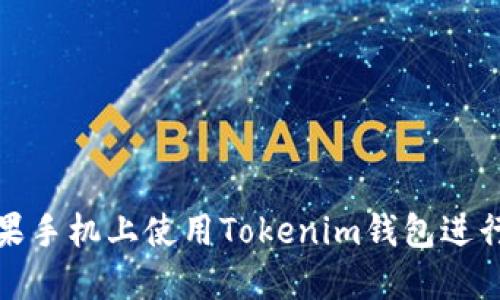 如何在苹果手机上使用Tokenim钱包进行安全管理