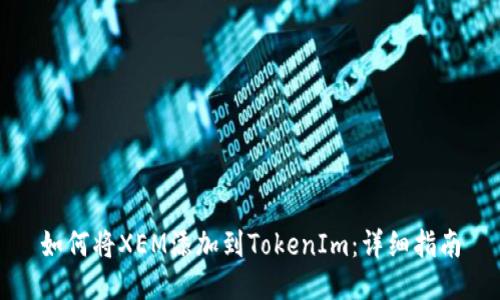 如何将XEM添加到TokenIm：详细指南