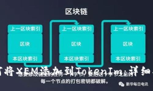 如何将XEM添加到TokenIm：详细指南