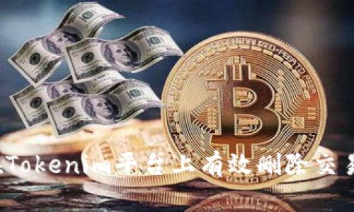 如何在Tokenim平台上有效删除交易记录？