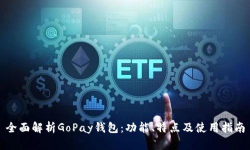 全面解析GoPay钱包：功能、特点及使用指南
