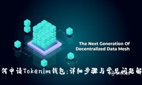 如何申请Tokenim钱包：详细步骤与常见问题解答