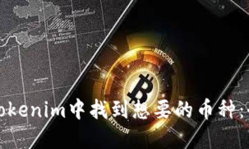 如何在Tokenim中找到想要的币种：全面指南