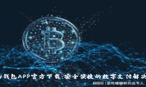 UPay钱包APP官方下载：安全便捷的数字支付解决方案