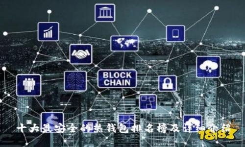 十大最安全的热钱包排名榜及详细介绍