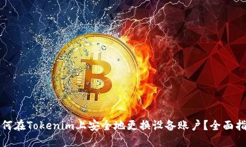 如何在Tokenim上安全地更换设备账户？全面指南