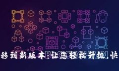 Tokenim一键迁移到新版本：