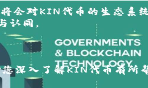    KIN：深入理解Tokenim中的KIN代币  / 

 guanjianci  KIN, Token, 数字货币  /guanjianci 

---

什么是KIN代币？
KIN代币是由Kin Foundation推出的一种数字货币，旨在为应用程序和其用户提供新的经济模型。KIN代币的核心目标是为数字环境中的用户创造一种新的价值流通方式，它在区块链技术的基础上，以去中心化的方式提供了一种快速、安全和透明的交易方式。KIN代币将为用户提供激励，以增强他们在数字内容平台上的参与度，并促进更强大的社区互动。
KIN的设计初衷是为了打破传统数字经济的壁垒，帮助创作者与用户建立更紧密的联系，它通过为用户提供加密货币奖励，来鼓励用户参与和创建内容，从而形成一个繁荣的数字经济生态系统。

KIN代币如何在Tokenim平台上运作？
Tokenim平台是一个数字资产交易平台，用户可以在此交易多种不同的数字货币，包括KIN代币。在Tokenim平台上，KIN代币的使用场景主要集中在应用内支付和奖励系统。用户可以使用KIN代币购买应用中的服务、内容或物品。此外，KIN代币也可以用作平台用户之间的支付和转账工具，促进用户之间的互动。
Tokenim通过设置的交易手续费和用户友好的界面，使KIN代币的买卖变得更加便捷。用户只需注册Tokenim账户，便可轻松进行代币的购买和兑换，极大地降低了参与门槛。

KIN代币的市场前景如何？
KIN代币在市场中的潜力被广泛看好，其采用的区块链技术，使其具备高效、安全、透明的特点。随着全球对数字货币的认识逐渐加深，越来越多的应用程序和平台开始接纳KIN代币，进一步推动其市场需求。
从长期投资的角度来看，KIN代币具备良好的增值潜力，因为它与数字内容和用户参与度的结合，是一种全新的经济模式。高频交易和广泛采用将助力KIN代币的市值增长，尤其是伴随着应用程序平台数量的增加，用户对数字货币的接受度也在提升。

如何购买和安全存储KIN代币？
购买KIN代币的方式相对简单，用户可以通过主流的数字货币交易平台（如Tokenim）进行购买。首先，用户需在平台上注册并完成身份验证。然后，用户可以通过法币或者其他数字货币交换获得KIN代币。交易完成后，务必将代币存入安全的钱包。
存储KIN代币时，用户可以选择热钱包或冷钱包。其中，热钱包适合频繁交易，用于日常使用，而冷钱包则适合长期存储高额资产，以确保安全性。用户需选择信誉良好的钱包服务商，并使用双重身份验证等安全措施来保护其资产。

KIN代币与其他数字货币的比较
KIN代币与其他数字货币相比，具备独特的优势。首先，KIN的设计侧重于改善用户的参与体验，通过奖励刺激用户的内容创作和消费。同时，KIN代币能够在不同的应用程序之间无缝转移，具备了优于许多替代货币的广泛适用性。
其次，KIN采用了区块链技术，确保所有交易的透明和可追溯。比较之下，许多传统货币在这方面显得相对薄弱。此外，KIN能够促进社区建设，通过激励机制的实施，能够有效提升用户的粘性和忠诚度，从而形成良性循环，驱动生态系统的进一步发展。

---

相关问题

1. KIN代币的价值来源是什么？
KIN代币的价值来源主要体现在它在生态系统中的使用场景和市场需求。首先，KIN代币为用户提供了多种多样的用途，包括在应用中购买内容、服务及商品。这种广泛的应用使得其市场需求不断增加。
其次，Kin Foundation不断推动与更多应用程序和平台的合作，扩大KIN的使用范围，进而让更多的人参与到KIN代币的流通中。此外，用户参与度的提升也将进一步推动代币的需求和价值。

2. 使用KIN代币的优势有哪些？
使用KIN代币的优势体现在多个方面。首先，用户在社交平台上可以通过参与和创建优质内容获取代币奖励，从而实现收入变现。其次，KIN代币在跨平台间的流通性增强，用户无需为转换不同代币烦恼，通过KIN代币可以轻松实现多样化的交易。
此外，KIN代币在提供服务购买时，往往能够享受更低的费用，从而提升用户体验。综合来看，使用KIN代币能带来更高的参与价值与收益。

3. KIN代币的未来发展路线是什么？
KIN代币的未来发展路线将围绕进一步扩大应用场景、提升用户体验以及增加市场接受度展开。Kin Foundation将继续积极推动与不同生态系统的合作，希望为了推动数字货币的更广泛应用而建立更多的用例。
同时，KIN社区也将在社区治理和用户反馈的基础上，不断协议和开发新功能，来满足用户的需求，提升KIN代币的实用性和价值。

4. KIN代币面临的主要挑战是什么？
KIN代币面临的主要挑战包括市场波动的风险和法规的不确定性。在数字货币市场，价格波动较大，用户投资存在一定的风险。此外，全球各地的监管政策也可能对KIN代币的使用造成一定制约，影响用户的参与度。
为了应对这些挑战，Kin Foundation需要及时跟进市场动态，积极与监管机构互动寻求合理合规的发展路径。同时，也要通过不断提升生态系统的价值，增强用户对KIN的信心。

5. 如何参与KIN代币社区？
参与KIN代币社区的方法很多，用户可以通过加入官方讨论组、社交媒体平台以及论坛等方式，了解KIN代币的最新动态与发展。积极参与社区活动，提供反馈和建议，将会对KIN代币的生态系统构建产生积极影响。
此外，用户还可以参与各种线上线下活动，如AMA（Ask Me Anything）和黑客马拉松等，通过与其他用户及开发者互动，增进对KIN代币及其构建的生态系统的理解与认同。

---

以上内容是关于KIN代币在Tokenim平台的使用和发展，涉及了它的基本属性、市场前景、使用方式、安全措施等多个方面，为用户提供了全面的认知。希望这篇文章对您深入了解KIN代币有所帮助。