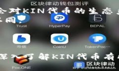    KIN：深入理解Tokenim中的