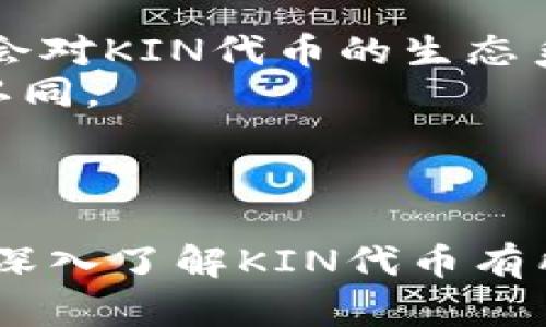    KIN：深入理解Tokenim中的KIN代币  / 

 guanjianci  KIN, Token, 数字货币  /guanjianci 

---

什么是KIN代币？
KIN代币是由Kin Foundation推出的一种数字货币，旨在为应用程序和其用户提供新的经济模型。KIN代币的核心目标是为数字环境中的用户创造一种新的价值流通方式，它在区块链技术的基础上，以去中心化的方式提供了一种快速、安全和透明的交易方式。KIN代币将为用户提供激励，以增强他们在数字内容平台上的参与度，并促进更强大的社区互动。
KIN的设计初衷是为了打破传统数字经济的壁垒，帮助创作者与用户建立更紧密的联系，它通过为用户提供加密货币奖励，来鼓励用户参与和创建内容，从而形成一个繁荣的数字经济生态系统。

KIN代币如何在Tokenim平台上运作？
Tokenim平台是一个数字资产交易平台，用户可以在此交易多种不同的数字货币，包括KIN代币。在Tokenim平台上，KIN代币的使用场景主要集中在应用内支付和奖励系统。用户可以使用KIN代币购买应用中的服务、内容或物品。此外，KIN代币也可以用作平台用户之间的支付和转账工具，促进用户之间的互动。
Tokenim通过设置的交易手续费和用户友好的界面，使KIN代币的买卖变得更加便捷。用户只需注册Tokenim账户，便可轻松进行代币的购买和兑换，极大地降低了参与门槛。

KIN代币的市场前景如何？
KIN代币在市场中的潜力被广泛看好，其采用的区块链技术，使其具备高效、安全、透明的特点。随着全球对数字货币的认识逐渐加深，越来越多的应用程序和平台开始接纳KIN代币，进一步推动其市场需求。
从长期投资的角度来看，KIN代币具备良好的增值潜力，因为它与数字内容和用户参与度的结合，是一种全新的经济模式。高频交易和广泛采用将助力KIN代币的市值增长，尤其是伴随着应用程序平台数量的增加，用户对数字货币的接受度也在提升。

如何购买和安全存储KIN代币？
购买KIN代币的方式相对简单，用户可以通过主流的数字货币交易平台（如Tokenim）进行购买。首先，用户需在平台上注册并完成身份验证。然后，用户可以通过法币或者其他数字货币交换获得KIN代币。交易完成后，务必将代币存入安全的钱包。
存储KIN代币时，用户可以选择热钱包或冷钱包。其中，热钱包适合频繁交易，用于日常使用，而冷钱包则适合长期存储高额资产，以确保安全性。用户需选择信誉良好的钱包服务商，并使用双重身份验证等安全措施来保护其资产。

KIN代币与其他数字货币的比较
KIN代币与其他数字货币相比，具备独特的优势。首先，KIN的设计侧重于改善用户的参与体验，通过奖励刺激用户的内容创作和消费。同时，KIN代币能够在不同的应用程序之间无缝转移，具备了优于许多替代货币的广泛适用性。
其次，KIN采用了区块链技术，确保所有交易的透明和可追溯。比较之下，许多传统货币在这方面显得相对薄弱。此外，KIN能够促进社区建设，通过激励机制的实施，能够有效提升用户的粘性和忠诚度，从而形成良性循环，驱动生态系统的进一步发展。

---

相关问题

1. KIN代币的价值来源是什么？
KIN代币的价值来源主要体现在它在生态系统中的使用场景和市场需求。首先，KIN代币为用户提供了多种多样的用途，包括在应用中购买内容、服务及商品。这种广泛的应用使得其市场需求不断增加。
其次，Kin Foundation不断推动与更多应用程序和平台的合作，扩大KIN的使用范围，进而让更多的人参与到KIN代币的流通中。此外，用户参与度的提升也将进一步推动代币的需求和价值。

2. 使用KIN代币的优势有哪些？
使用KIN代币的优势体现在多个方面。首先，用户在社交平台上可以通过参与和创建优质内容获取代币奖励，从而实现收入变现。其次，KIN代币在跨平台间的流通性增强，用户无需为转换不同代币烦恼，通过KIN代币可以轻松实现多样化的交易。
此外，KIN代币在提供服务购买时，往往能够享受更低的费用，从而提升用户体验。综合来看，使用KIN代币能带来更高的参与价值与收益。

3. KIN代币的未来发展路线是什么？
KIN代币的未来发展路线将围绕进一步扩大应用场景、提升用户体验以及增加市场接受度展开。Kin Foundation将继续积极推动与不同生态系统的合作，希望为了推动数字货币的更广泛应用而建立更多的用例。
同时，KIN社区也将在社区治理和用户反馈的基础上，不断协议和开发新功能，来满足用户的需求，提升KIN代币的实用性和价值。

4. KIN代币面临的主要挑战是什么？
KIN代币面临的主要挑战包括市场波动的风险和法规的不确定性。在数字货币市场，价格波动较大，用户投资存在一定的风险。此外，全球各地的监管政策也可能对KIN代币的使用造成一定制约，影响用户的参与度。
为了应对这些挑战，Kin Foundation需要及时跟进市场动态，积极与监管机构互动寻求合理合规的发展路径。同时，也要通过不断提升生态系统的价值，增强用户对KIN的信心。

5. 如何参与KIN代币社区？
参与KIN代币社区的方法很多，用户可以通过加入官方讨论组、社交媒体平台以及论坛等方式，了解KIN代币的最新动态与发展。积极参与社区活动，提供反馈和建议，将会对KIN代币的生态系统构建产生积极影响。
此外，用户还可以参与各种线上线下活动，如AMA（Ask Me Anything）和黑客马拉松等，通过与其他用户及开发者互动，增进对KIN代币及其构建的生态系统的理解与认同。

---

以上内容是关于KIN代币在Tokenim平台的使用和发展，涉及了它的基本属性、市场前景、使用方式、安全措施等多个方面，为用户提供了全面的认知。希望这篇文章对您深入了解KIN代币有所帮助。
