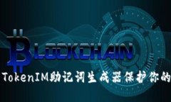 如何使用TokenIM助记词生成