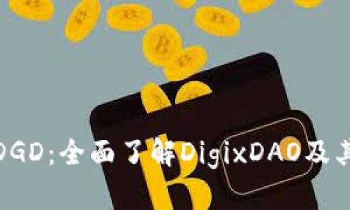 数字货币DGD：全面了解DigixDAO及其潜在价值