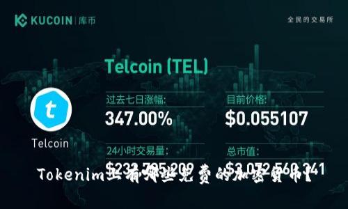 Tokenim上有哪些免费的加密货币？