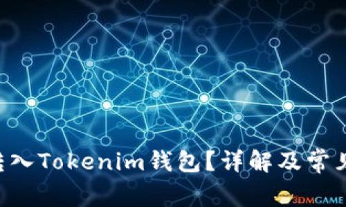 ETC能否转入Tokenim钱包？详解及常见问题解答