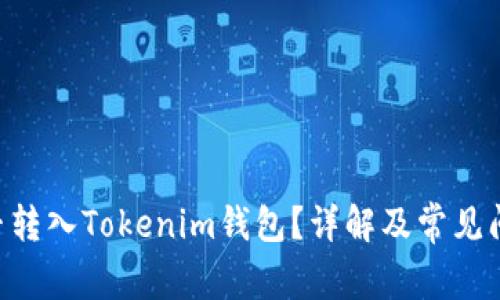 ETC能否转入Tokenim钱包？详解及常见问题解答
