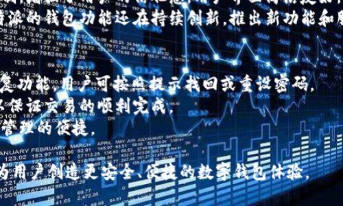    比特派下载钱包官网 - 安全便捷的数字资产管理工具  / 
 guanjianci  比特派, 数字钱包, 加密货币  /guanjianci 

比特派（BitPie）钱包是一个以用户为中心的加密货币钱包，支持多种主流数字资产的存储与管理。随着加密货币市场的快速发展，越来越多的用户开始关注数字资产的安全性和便捷性。比特派钱包不仅在安全性上进行了多重保障，同时其用户界面友好，使用简单，是数字资产管理的理想选择。

比特派钱包的安全性
比特派钱包采用了多层次的安全机制，以保障用户的资产安全。首先，钱包采用了全程加密技术，用户的私钥始终存储在本地，避免了中心化服务器的数据泄露风险。其次，比特派钱包还引入了多签技术，允许用户设定多个签名者以确保重要交易的安全。此外，钱包内置的防钓鱼机制和安全提醒功能，也有效防止用户被骗。

比特派钱包的用户体验
作为一款数字钱包，比特派非常注重用户体验。其简洁直观的界面设计，使得即使是新手用户也能轻易上手。用户只需简单的几步，就可以完成资产转入转出、余额查询等基本操作。此外，比特派还提供了便捷的资产管理功能，用户可以实时查看自己持有的不同数字资产的市值变动，了解市场动态。

比特派钱包的多币种支持
比特派钱包支持多种主流数字货币的存储与管理，包括比特币、以太坊、USDT等多种山寨币，无论是投资者还是普通用户，都可以方便地将多种数字资产统一管理。随着数字货币市场的不断变化，比特派还会不断更新与添加新币种，以适应用户的需求。

比特派钱包的创新功能
比特派不断在功能创新上努力，为用户提供更多的便利。例如其“无限分叉币”功能，用户只需持有比特币，就可以自动获得与比特币相关的分叉币，无需额外的操作。此外，比特派还设立了借贷功能，用户可以在钱包内进行数字资产的借贷，通过风险控制机制，保障用户的投资安全。

比特派钱包的社区与支持
比特派钱包注重用户社区的建设，定期在社交媒体上与用户互动，倾听用户的反馈。同时，比特派还提供了完善的客户服务体系，用户在使用过程中遇到问题，可以通过邮件、在线客服等多种途径获得支持。这样的举措不仅提高了用户的信任度，也增强了比特派作为数字钱包品牌的影响力。

### 相关问题

1. **比特派钱包的安装与使用步骤是什么？**
2. **比特派钱包支持哪些主流数字货币？**
3. **比特派钱包的安全风险有哪些？**
4. **比特派钱包与其他数字钱包相比有什么优势？**
5. **比特派钱包的常见问题及解决方案有哪些？**

1. 比特派钱包的安装与使用步骤是什么？
安装比特派钱包首先需要下载官方版本。用户可以访问比特派钱包的官方网站，在下载页面中选择适合自己操作系统的版本（如Windows、Mac、Android或iOS）。下载完成后，双击安装包，按照提示完成安装。
安装完成后，用户打开钱包应用，需创建一个新钱包。此过程包括设置钱包名称、创建强密码以及备份助记词。助记词是恢复钱包的关键，请务必妥善保存。用户完成这些步骤后，就可以使用比特派钱包进行资金的存储与转账。
在使用过程中，用户可进行资产的转入转出，查阅余额，管理多币种等功能。整体操作界面友好，每一步都有清晰的指引，确保用户在使用过程中不至于迷失方向。

2. 比特派钱包支持哪些主流数字货币？
比特派钱包支持多个主流数字货币，包括但不限于比特币（BTC）、以太坊（ETH）、瑞波币（XRP）、比特现金（BCH）、USDT等环绕着主流市场的币种。此外，随着市场的发展，比特派会不定期更新和添加新货币，用户可实时查看支持的币种列表。
为了满足不同用户的投资需求，比特派钱包又具备了管理多种数字资产的能力。用户在一个钱包中即可方便地查看各个币种的持有情况和市值变动，无需再下载多个钱包应用，极大地方便了资产管理。

3. 比特派钱包的安全风险有哪些？
尽管比特派钱包在安全性上做了许多保障，但用户自身的操作和选择也可能带来潜在风险。首先，用户需确保下载的是官方版本，避免下载到伪造或木马版的钱包应用。其次，私钥和助记词的泄露可能导致资产风险，因此务必妥善保管这些信息。
另一个安全隐患是网络钓鱼攻击，用户在进行交易时需确保访问的网站是官方地址，根据比特派的防钓鱼机制，若发现可疑行为，系统会主动发出警告。此外，定期检查和及时更新应用版本也是防范风险的关键。

4. 比特派钱包与其他数字钱包相比有什么优势？
比特派钱包最大的优势在于安全性、用户体验与多币种支持三个方面。相比于其他数字钱包，比特派钱包在安全防护上设计了多层次的机制，增强了用户的信任感。用户界面简洁友好，使得无论是新手还是老用户都能够享受到流畅的使用体验。
另外，比特派同时支持多种主流货币及新兴币种的管理，用户在一次下载后就能满足多种资产管理需求，避免了分散管理带来的麻烦。比特派的钱包功能还在持续创新，推出新功能和服务以提供更全面的资产管理体验。

5. 比特派钱包的常见问题及解决方案有哪些？
用户在使用比特派钱包的过程中，可能会遇到一些常见问题。例如，忘记登录密码或助记词，该怎么办？比特派钱包提供密码找回和钱包恢复功能，用户可按照提示找回或重设密码。
此外，用户可能会遇到转账失败的情况，这通常与网络延迟或未设定足够的矿工费有关。用户需检查当前网络状态，并适当提高矿工费用以保证交易的顺利完成。
如果用户在使用过程中有任何疑问或问题，建议及时查看比特派官网的帮助中心或联系客服，获取专业的帮助和指导，确保资产的安全与管理的便捷。

以上便是关于比特派钱包的详细介绍及相关问题部分的解答。希望本文能够帮助用户更好地理解和使用比特派这一数字资产管理工具，为用户创造更安全、便捷的数字钱包体验。