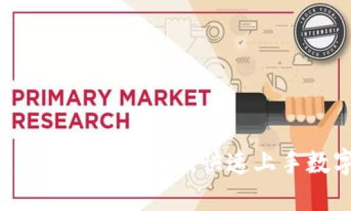 详细解读OK钱包买币教程，快速上手数字货币投资