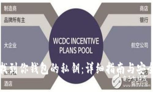 如何找到你钱包的私钥：详细指南与安全提示