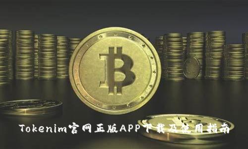 Tokenim官网正版APP下载及使用指南