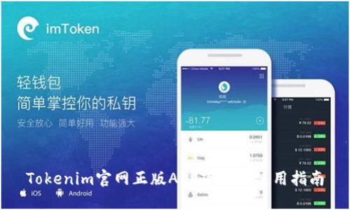 Tokenim官网正版APP下载及使用指南