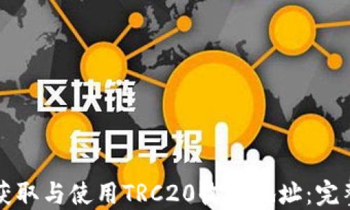
如何获取与使用TRC20收款地址：完整指南