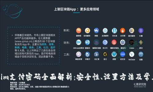 Tokenim支付密码全面解析：安全性、设置方法及常见问题