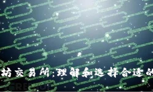 以太坊交易所：理解和选择合适的平台