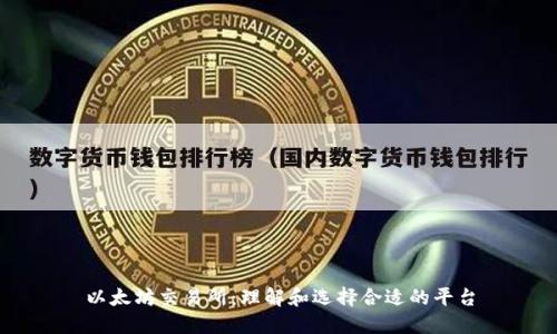 以太坊交易所：理解和选择合适的平台