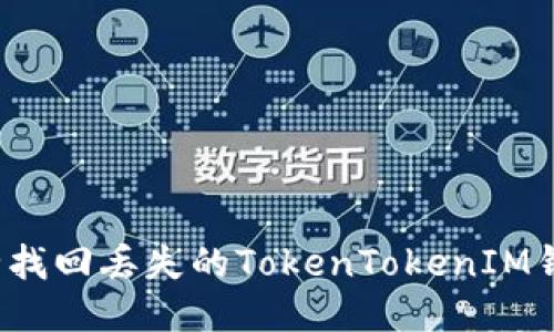 如何安全找回丢失的TokenTokenIM钱包私钥？