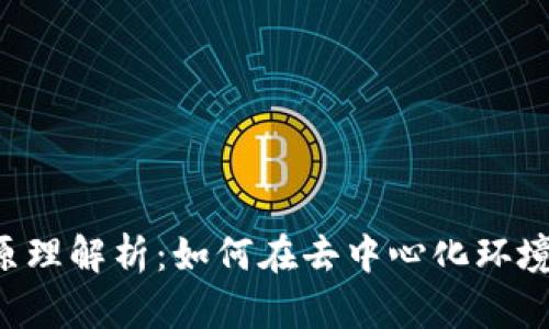 Web3交易所的原理解析：如何在去中心化环境中实现安全交易